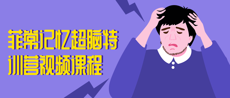 菲常记忆超脑特训营视频课程 - 选优云网创