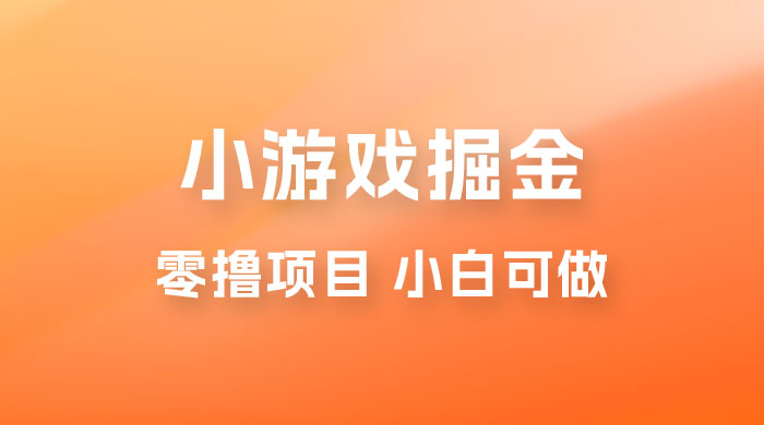 如何通过小游戏掘金月入过万，附引流，养机教程 - 选优云网创
