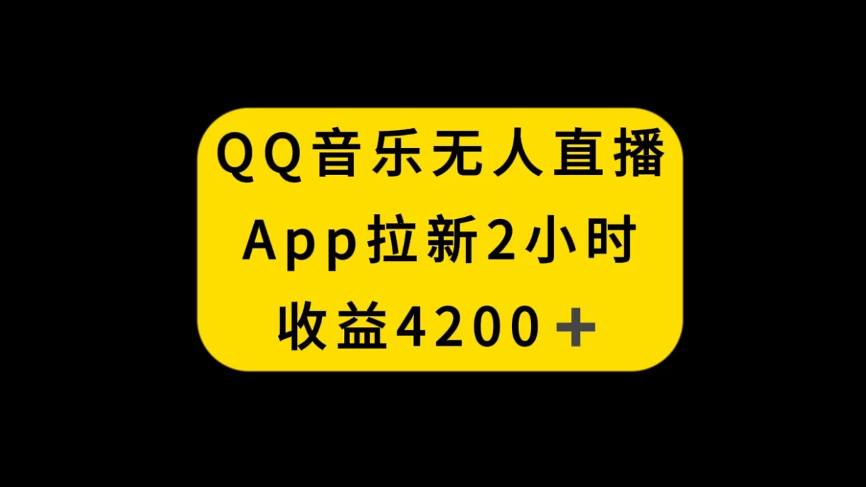 QQ音乐无人直播APP拉新，2小时收入4200，不封号新玩法 - 选优云网创