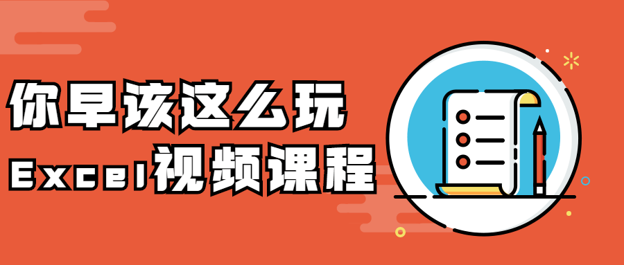 你早该这么玩Excel视频课程 - 选优云网创