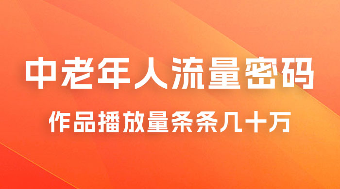 中老年人的流量密码：作品播放量条条几十万 - 选优云网创