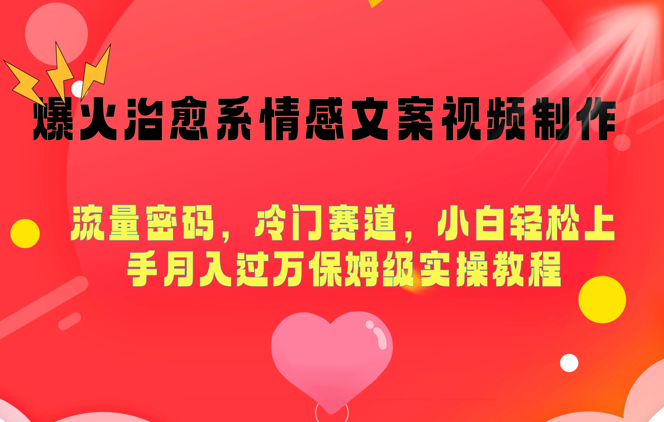 爆火治愈系情感文案视频制作,流量密码,冷门赛道,小白轻松上手月入过万保姆级 - 选优云网创