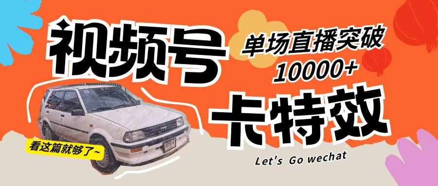 视频号技术卡特效，学会直播单场爆10000+ - 选优云网创