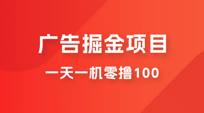 广告撸金小项目：2 毛钱一个广告，提现无门槛，一天100+ - 选优云网创