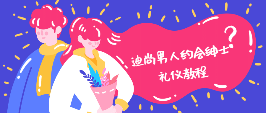迪尚男人约会绅士礼仪教程 - 选优云网创