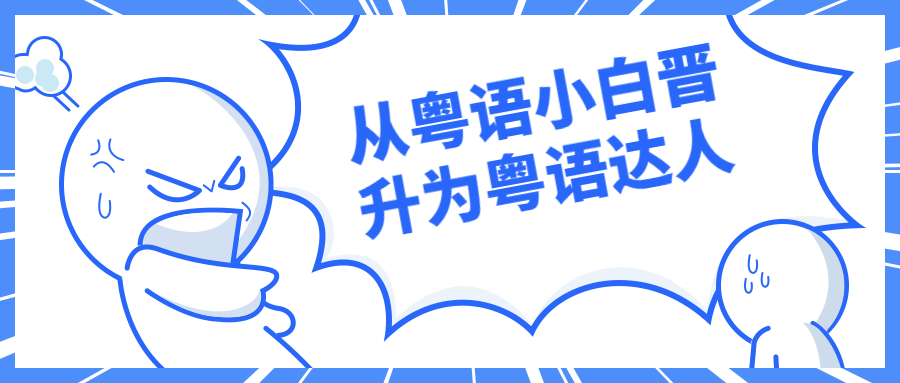 从粤语小白晋升为粤语达人 - 选优云网创