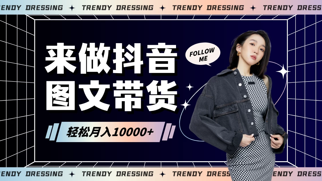 2024高效图文带货快速起号！小白日收入也能1000+ - 选优云网创