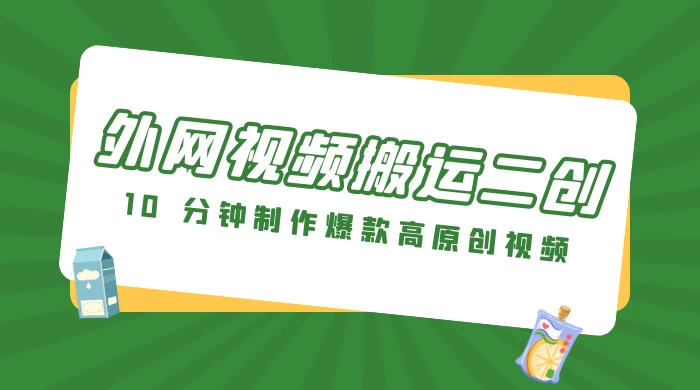 外网视频搬运二创，小白可上手，10 分钟制作爆款高原创视频，可矩阵操作 - 选优云网创
