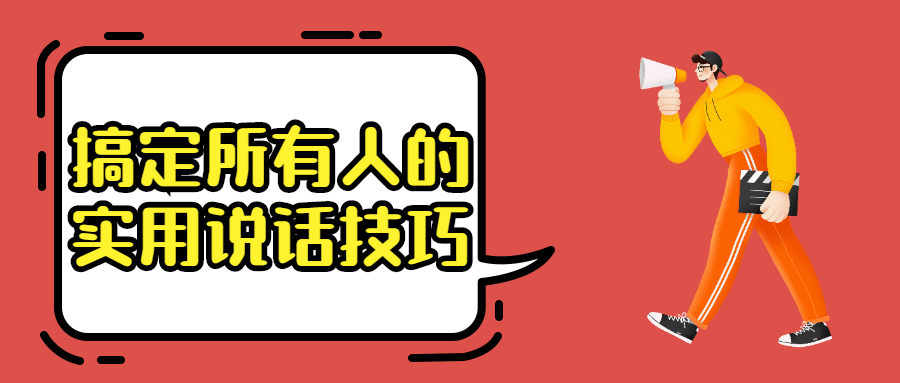 搞定所有人的实用说话技巧 - 选优云网创