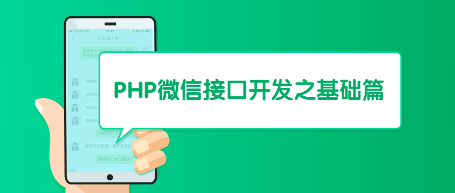 PHP微信接口开发之基础篇 - 选优云网创