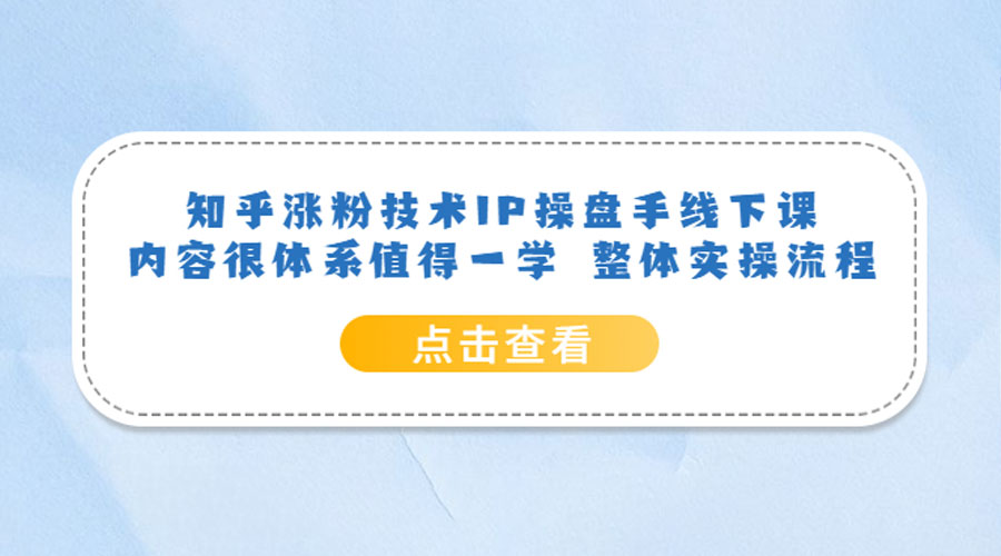 知乎涨粉技术 IP 操盘手线下课，内容很体系值得一学 整体实操流程！ - 选优云网创