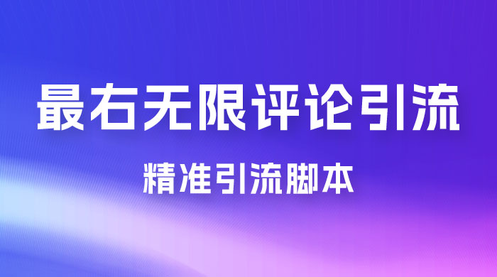 最右无限评论曝光引流 App 脚本，精准引流脚本 - 选优云网创