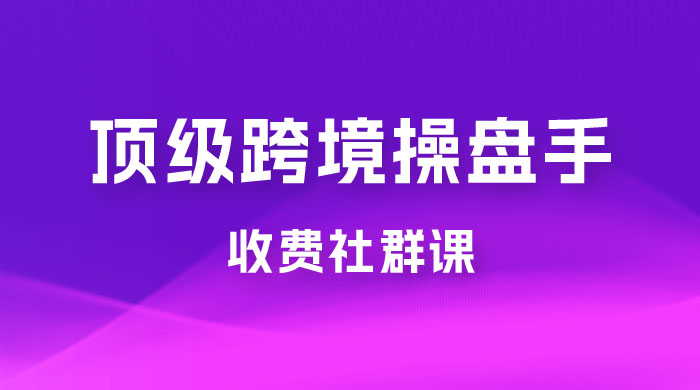 顶级跨境操盘手收费社群课：已累计 100+ 场次，数百小时的干货分享！ - 选优云网创
