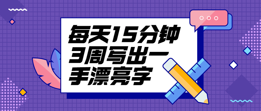 每天15分钟3周写出一手漂亮字 - 选优云网创