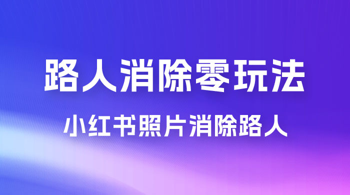 路人消除零基础玩法，小红书消除路人冷门高需求，超级容易起号 - 选优云网创