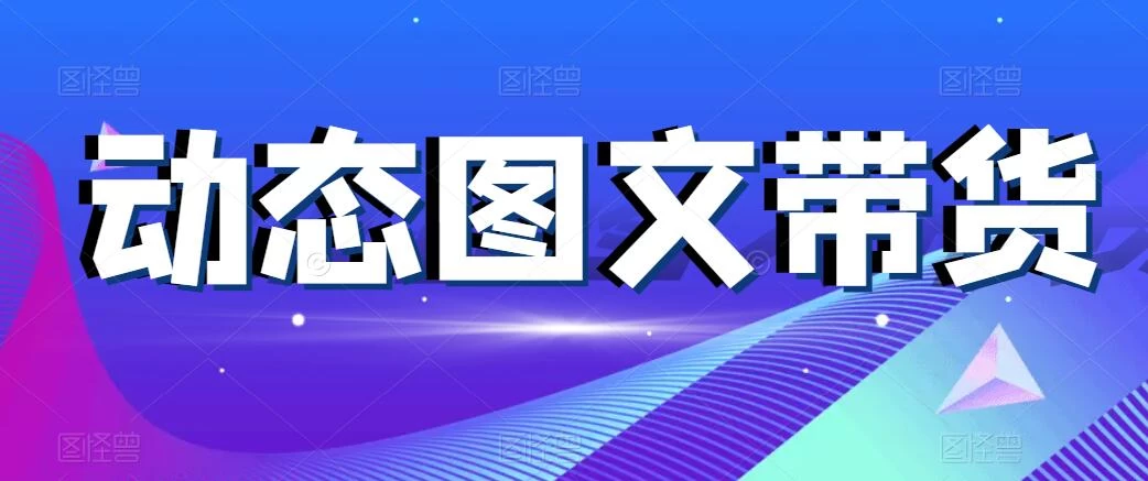 动态图文带货，月入5位数，保姆级教程，0基础也能做 - 选优云网创