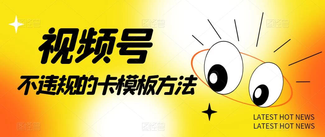 视频号不违规的卡模板方法，一键原创，一分钟学会，稳定日入500+ - 选优云网创