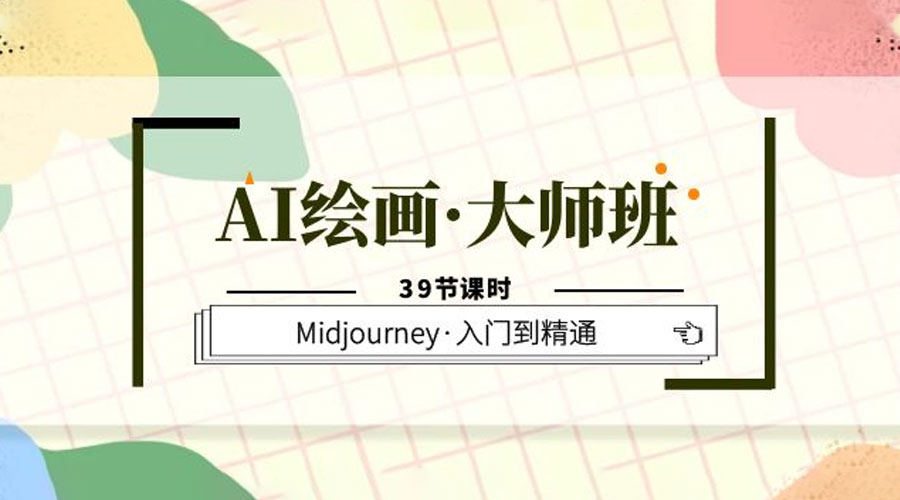 AI 绘画 · 大师班：Midjourney 入门到精通「 39 节课时」 - 选优云网创