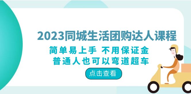 2023 同城生活团购 · 达人课程：简单易上手 不用保证金 普通人也可以弯道超车 - 选优云网创