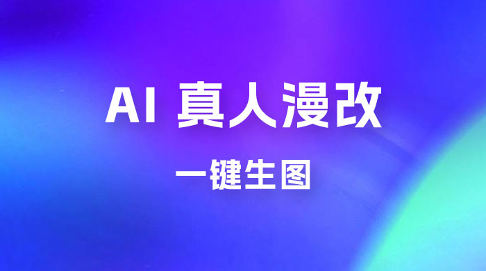 AI 真人漫改，一键生图，轻松日入 300+ - 选优云网创