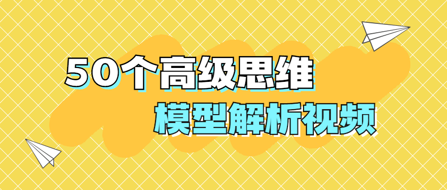 50个高级思维模型解析视频 - 选优云网创