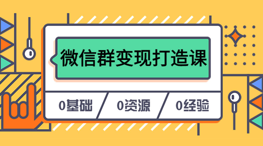 人人必学的微信群变现打造课，让你的私域营销快人一步 - 选优云网创
