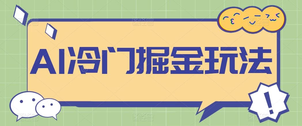 AI冷门掘金玩法，稳定单日300+，从0到1教学 - 选优云网创