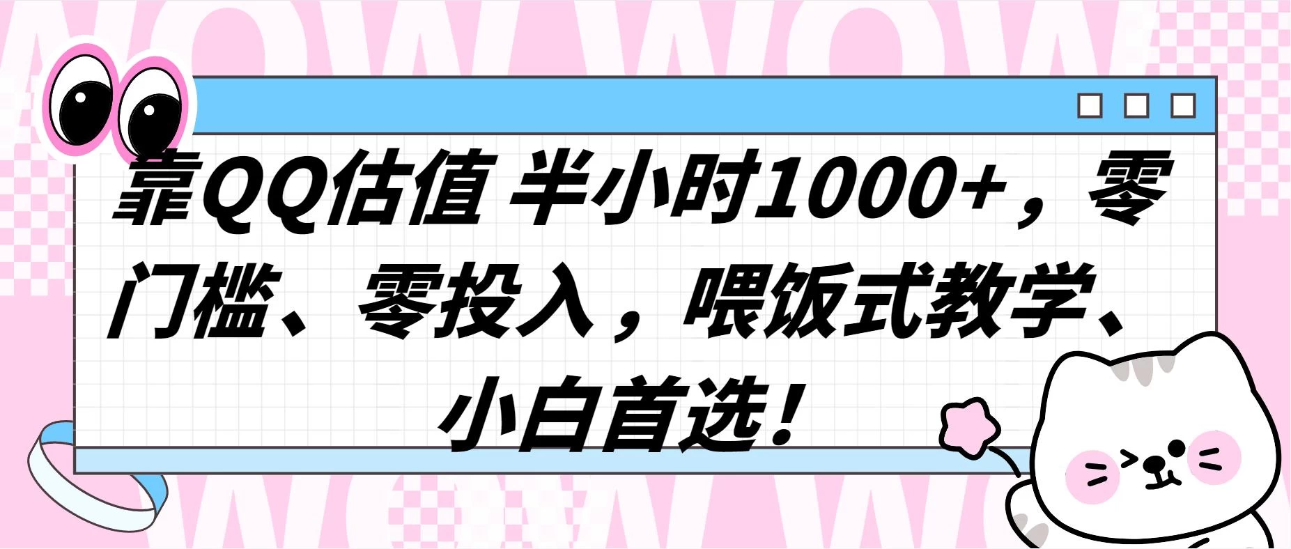 QQ 估值半小时 1000+，零门槛、零投入，喂饭式教学，小白首选！ - 选优云网创