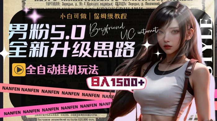 男粉5.0，全新升级思路，全自动挂机玩法，一天收入 1500+ - 选优云网创