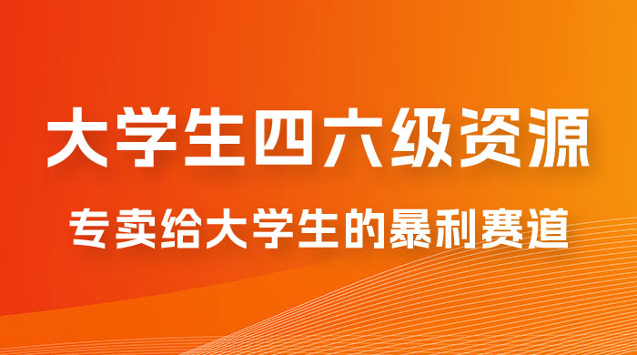 大学生的暴利赛道，卖四六级资料：0 基础，适合任何人 - 选优云网创