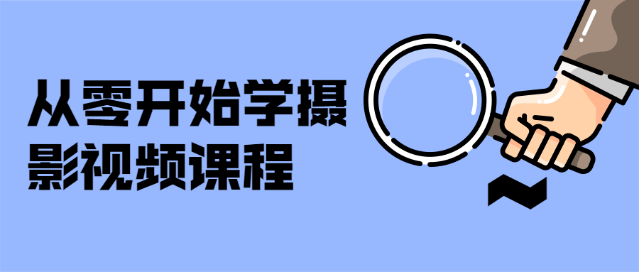 从零开始学摄影视频课程 - 选优云网创