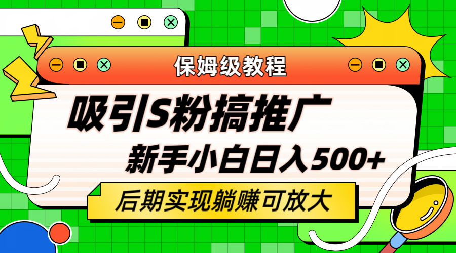 轻松引流老S批 不怕S粉一毛不拔 保姆级教程 - 选优云网创