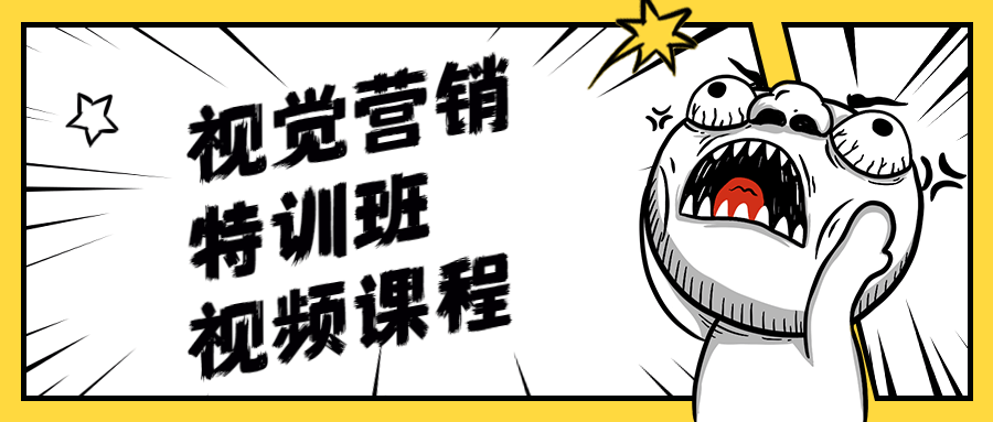 视觉营销特训班视频课程 - 选优云网创
