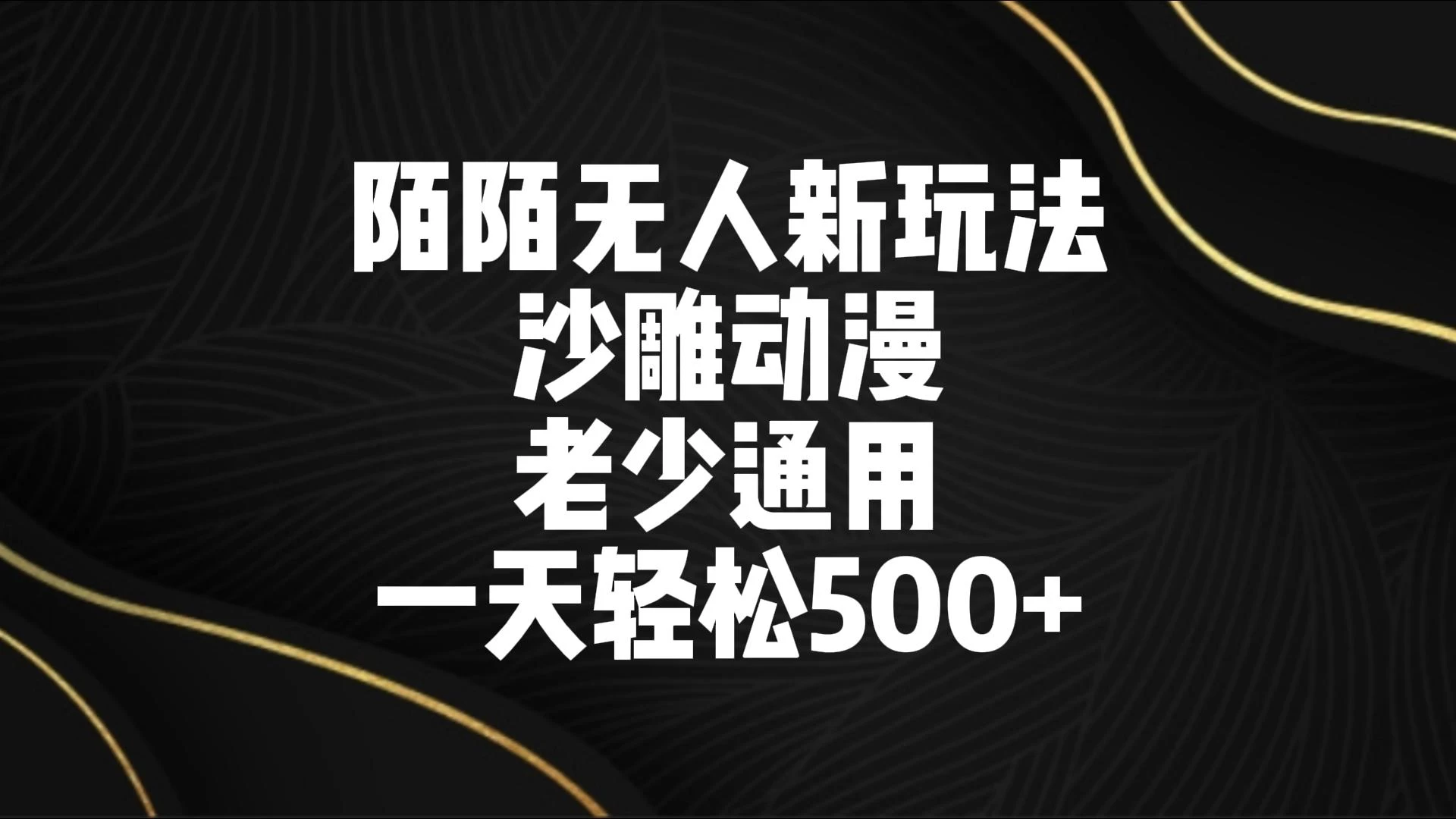 陌陌无人美女进阶玩法 沙雕动漫 老少通用 一天轻松500+ - 选优云网创