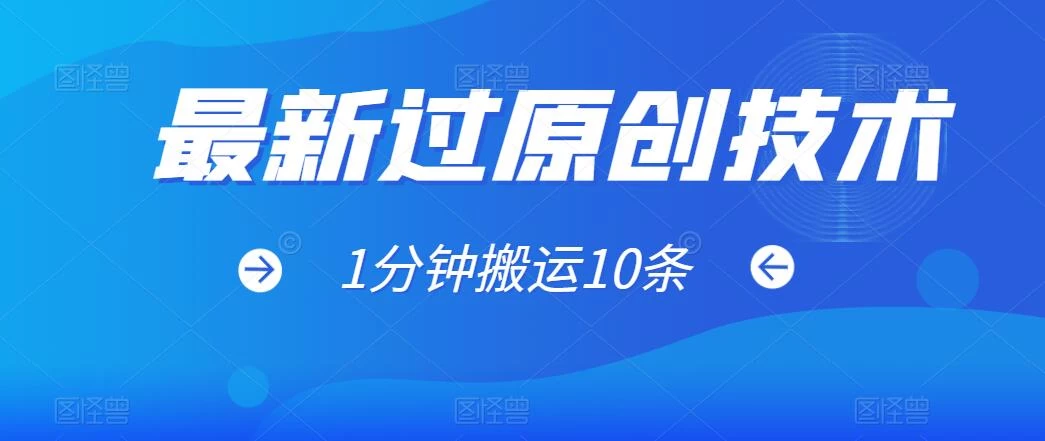 最新过原创技术，1分钟搬运10条爆款视频，多平台批量发布日入1000+，可过视频号 - 选优云网创