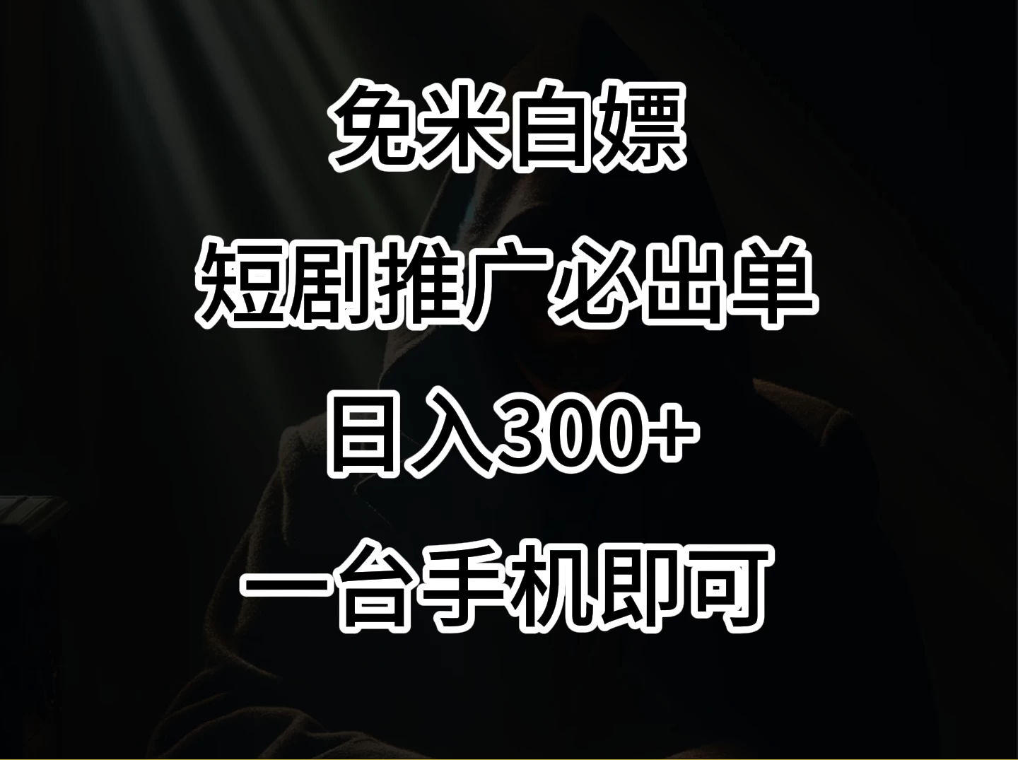 2024风口项目，视频号短剧，日入300+，一台手机即可操作 - 选优云网创