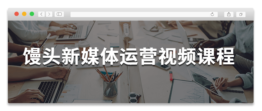馒头新媒体运营视频课程 - 选优云网创