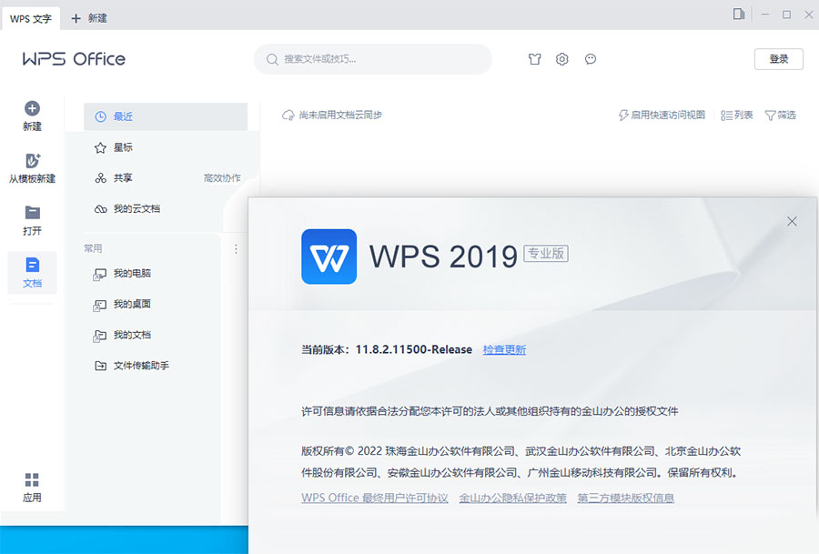 WPS Office 2019 专业增强版 v11.8.2.12085 集成序列号永久授权版 - 选优云网创