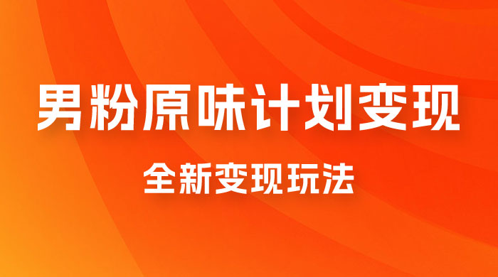仅揭秘：十月男粉 YW 计划变现，月入 1w+ 永远蓝海项目全新变现玩法 - 选优云网创