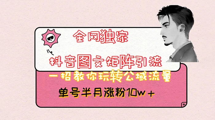 抖音图文矩阵引流，分享如何通过抖音图文的玩法日引百粉！ - 选优云网创