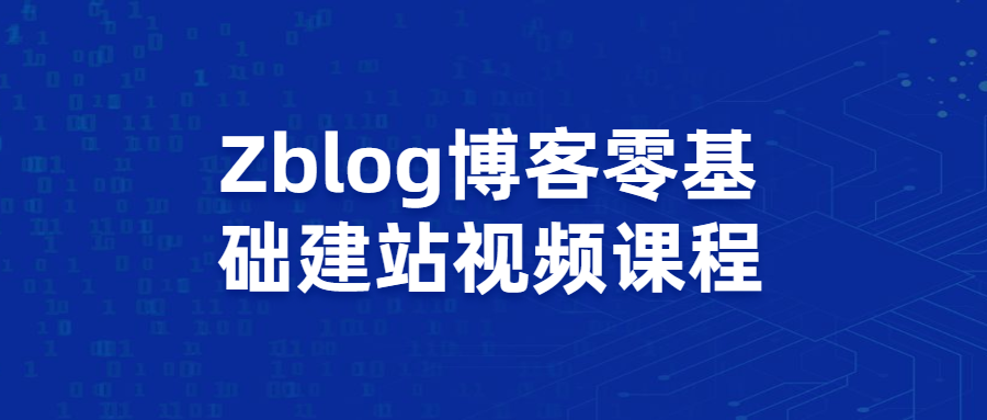 Zblog博客零基础建站视频课程 - 选优云网创