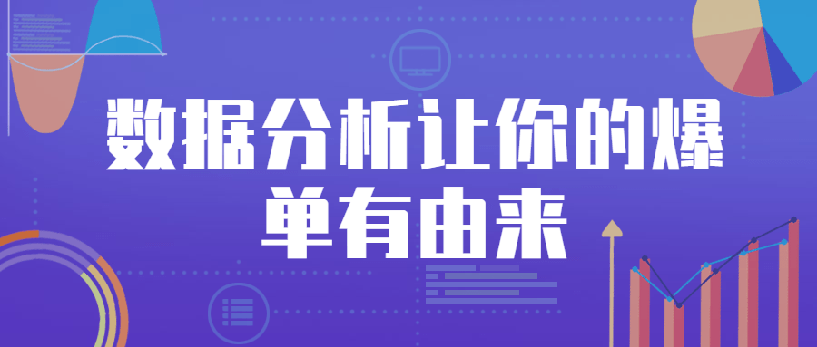 数据分析让你的爆单有由来 - 选优云网创