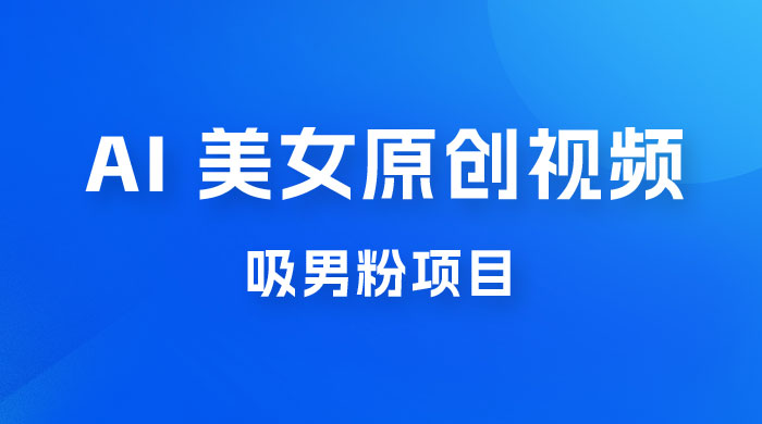 制作 AI 美女原创视频吸男粉项目,保姆级教程,小白也可日收入 2000+(附素材工具) 制作 AI 美女原创视频吸男粉项目,保姆级教程,小白也可日收入 2000+(附素材工具)