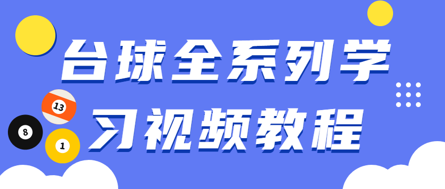 台球全系列学习视频教程 - 选优云网创
