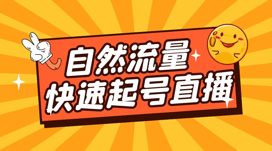 自然流量快速起号直播:底层逻辑、纯自然流暴力起号、简单快速上抖音带货榜 - 选优云网创