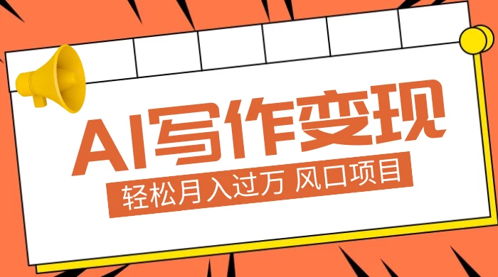 AI 写作变现，轻松月入过万，小白手机电脑都可上手，风口项目 - 选优云网创