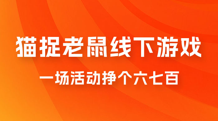 最近很火的成人版猫捉老鼠线下游戏，一场活动挣个六七百太简单了 - 选优云网创