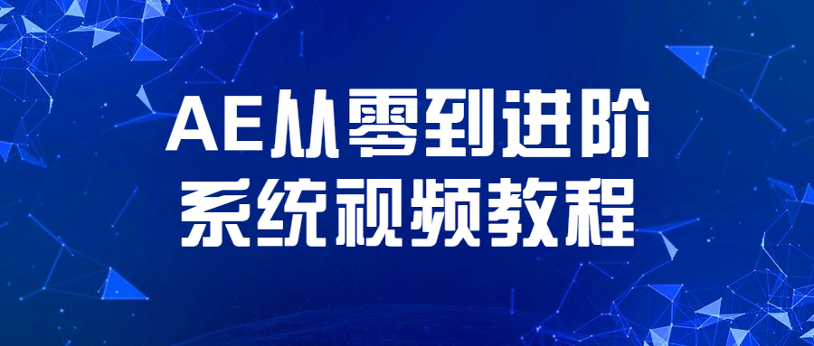 AE从零到进阶系统视频教程 - 选优云网创