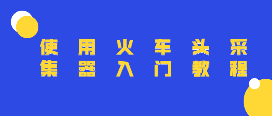使用火车头采集器入门教程 - 选优云网创