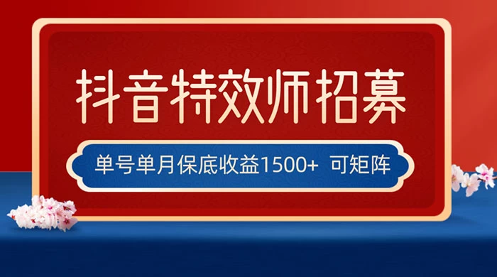 抖音特效师最新玩法，单号保底收益1500+，可多账号操作，每天操作十分钟 - 选优云网创